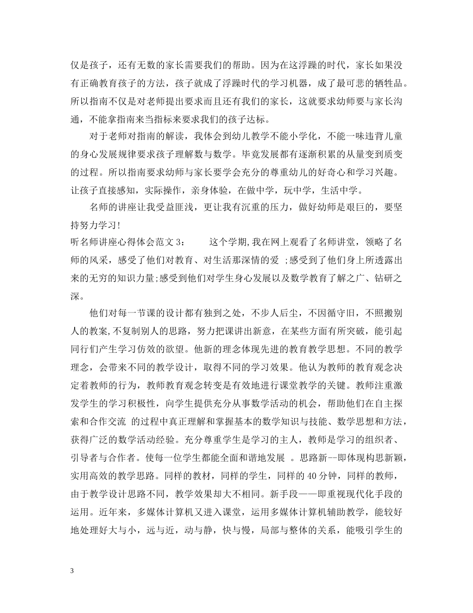 听名师讲座心得体会3篇 _第3页
