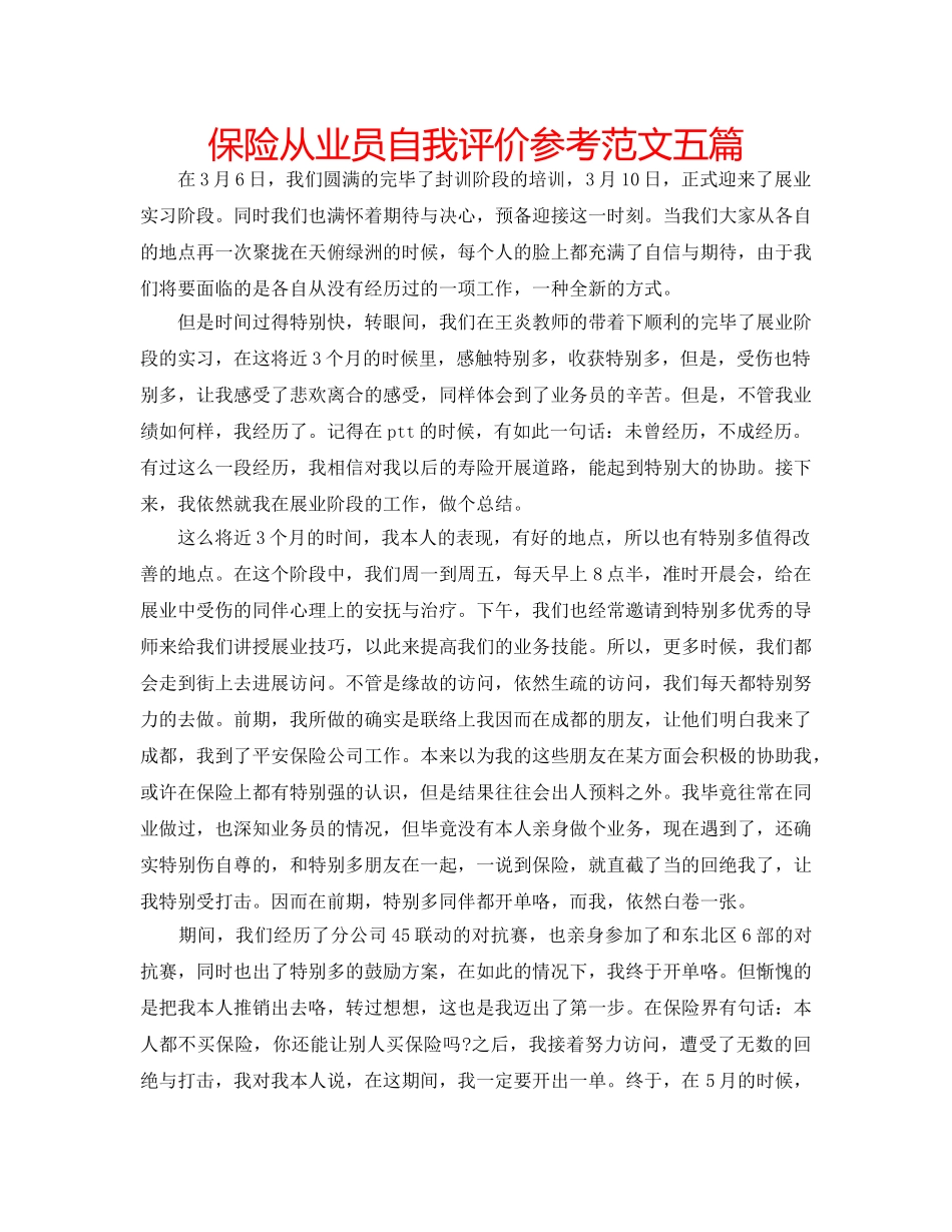 保险从业员自我评价参考范文五篇 _第1页