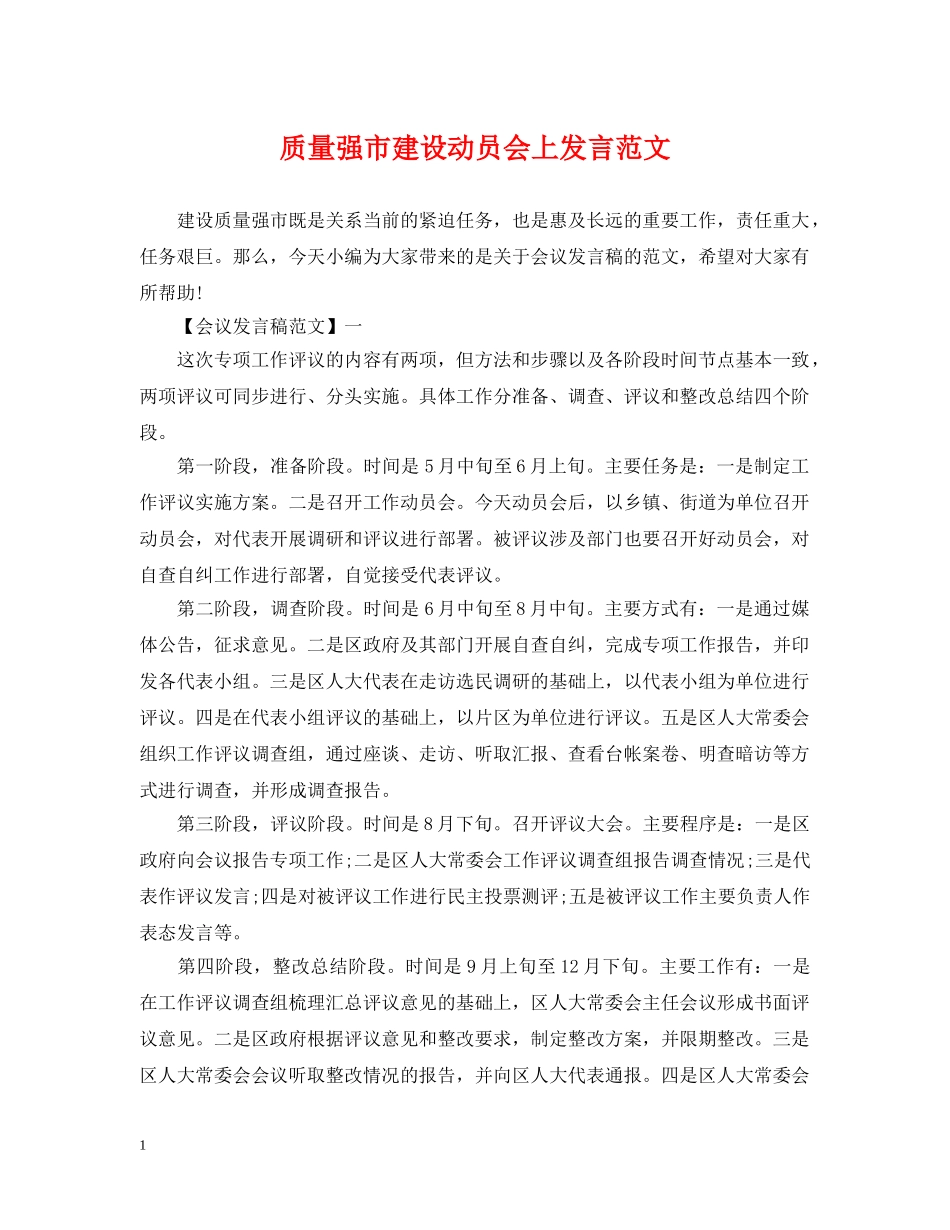 质量强市建设动员会上发言范文 _第1页