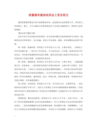质量强市建设动员会上发言范文 