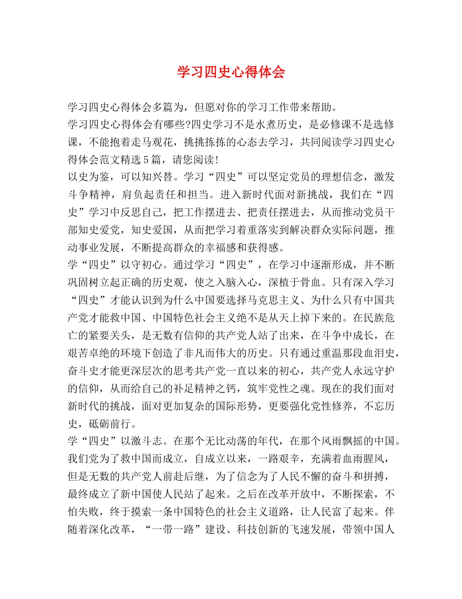 四史心得体会 _第1页