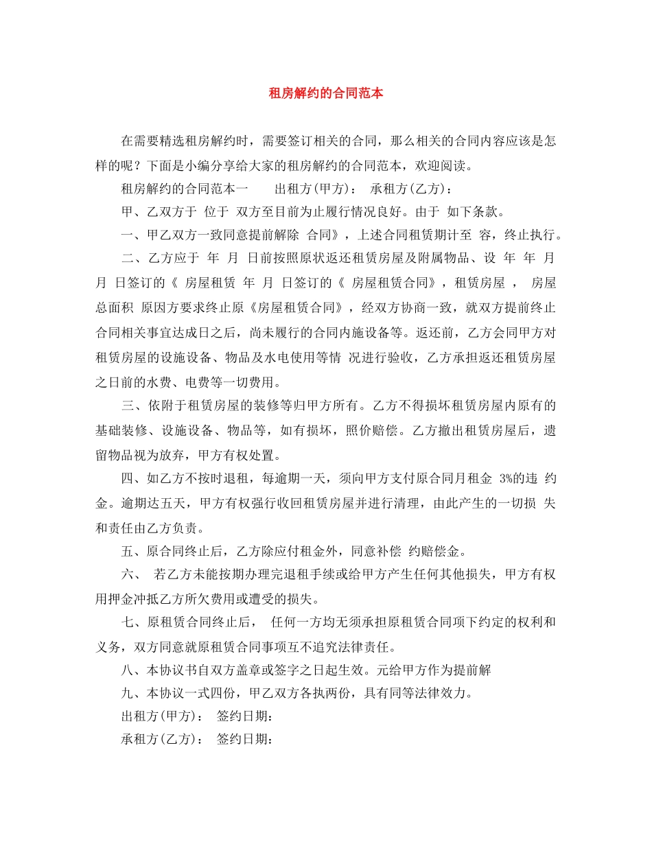 租房解约的合同范本 _第1页