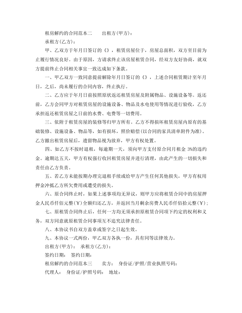 租房解约的合同范本 _第2页