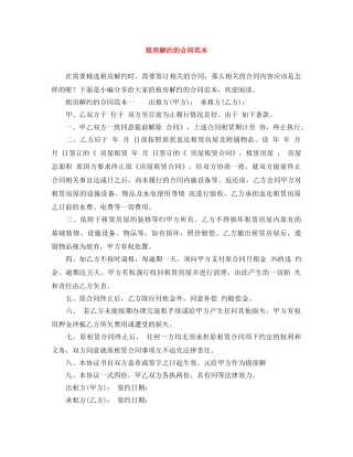 租房解约的合同范本 