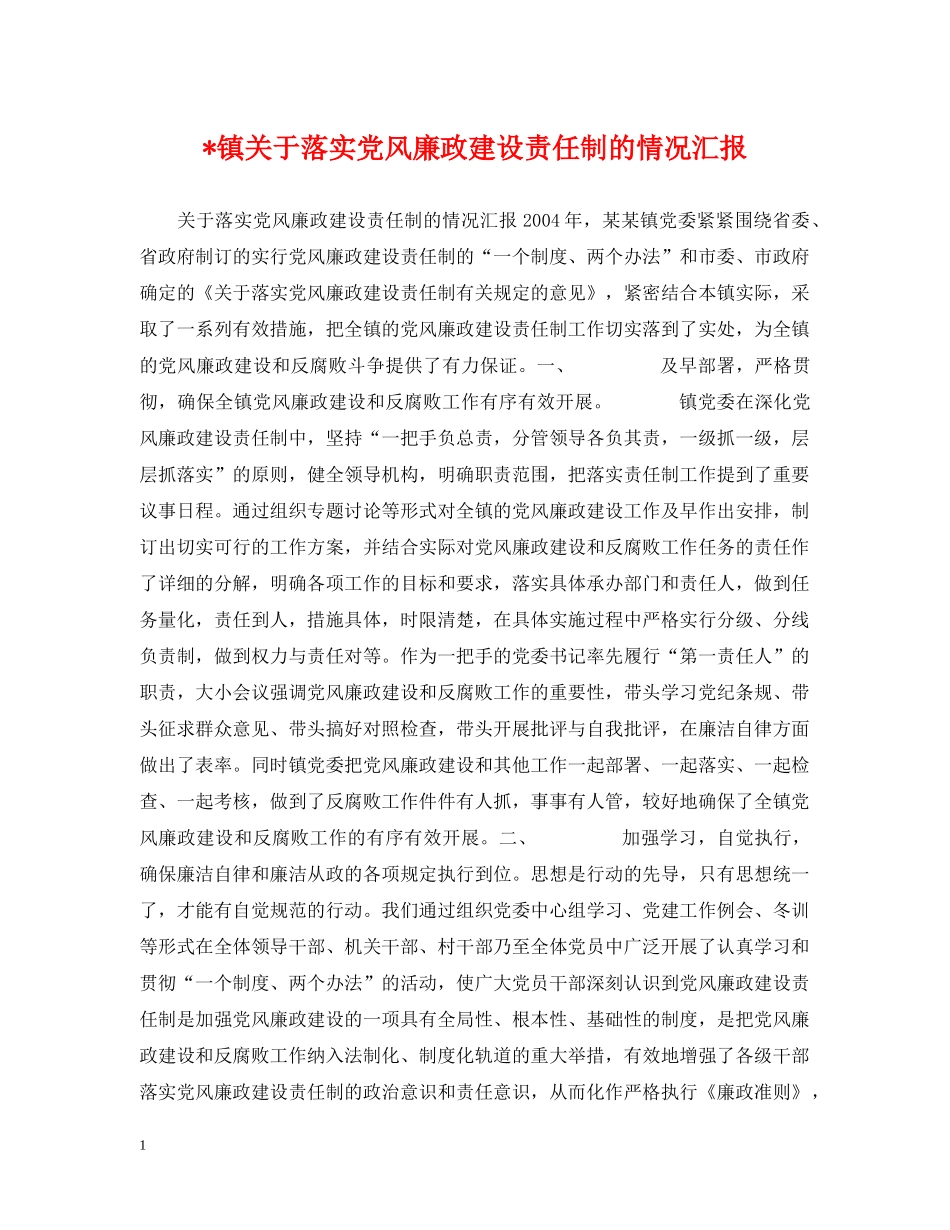 -镇关于落实党风廉政建设责任制的情况汇报_第1页