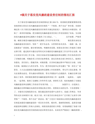 -镇关于落实党风廉政建设责任制的情况汇报