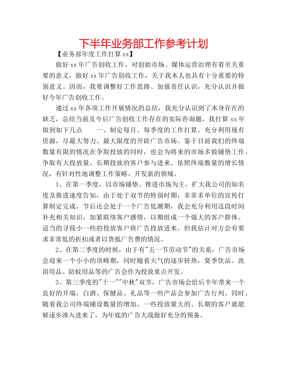 下半年业务部工作参考计划 _第1页