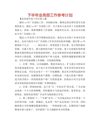 下半年业务部工作参考计划 