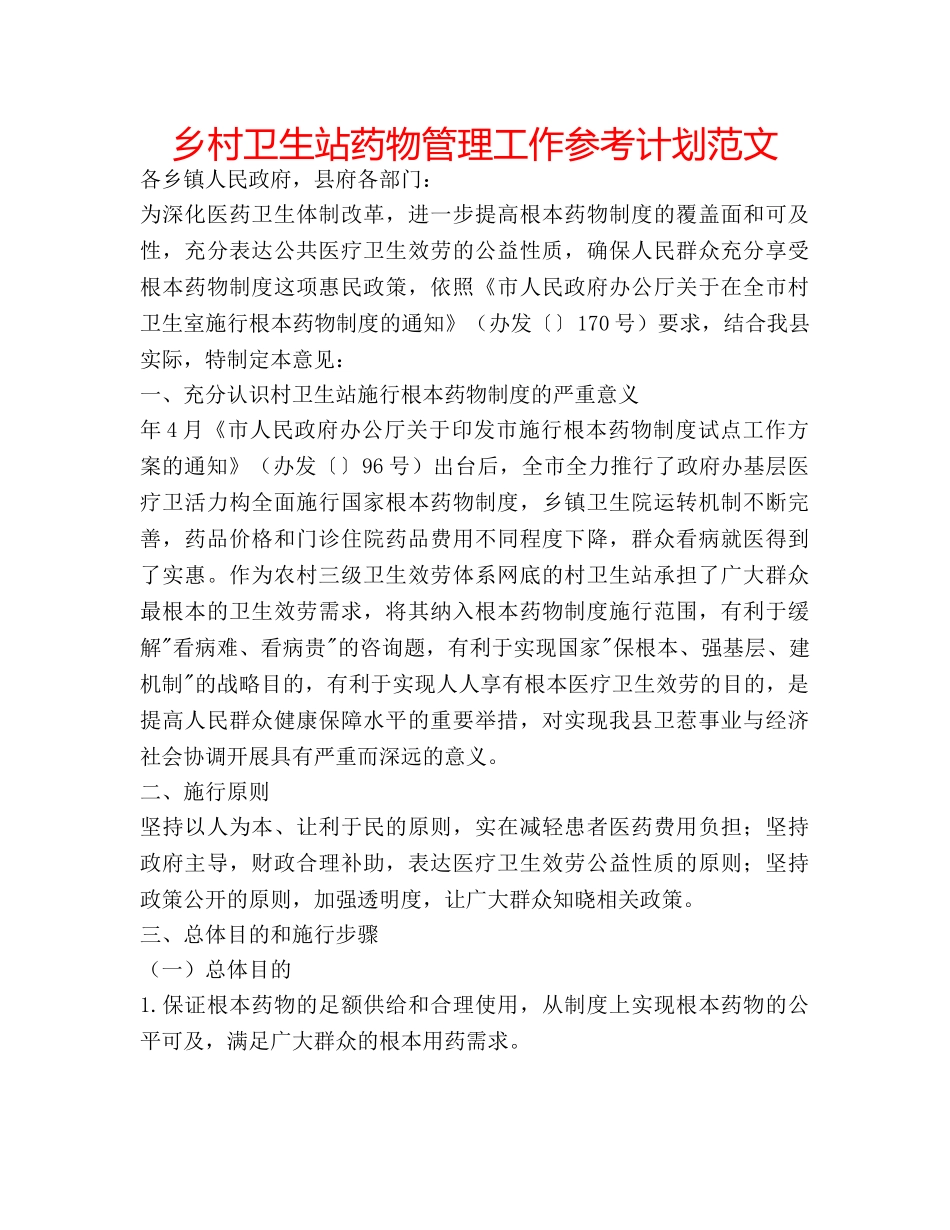 乡村卫生站药物管理工作参考计划范文 _第1页