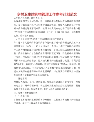 乡村卫生站药物管理工作参考计划范文 