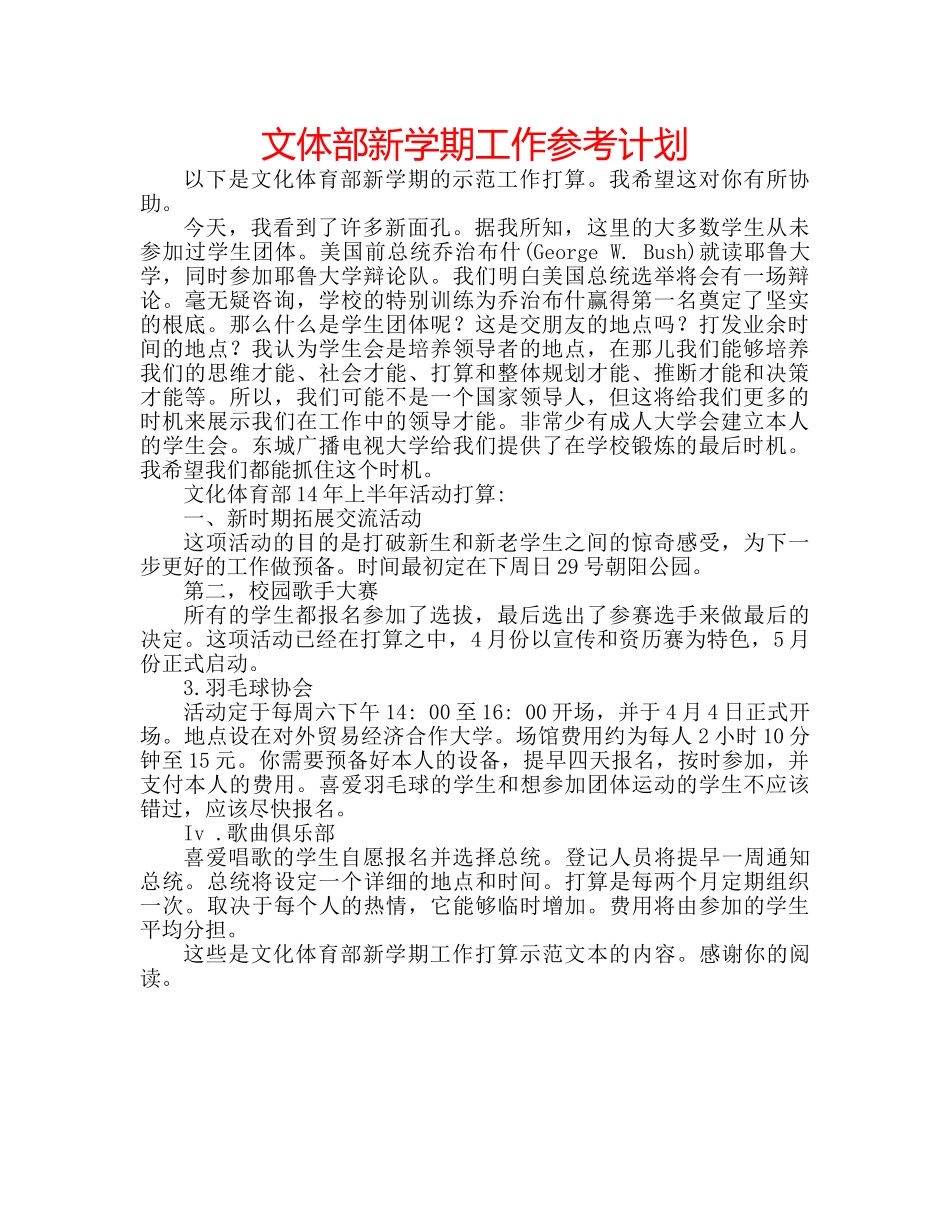文体部新学期工作参考计划 _第1页