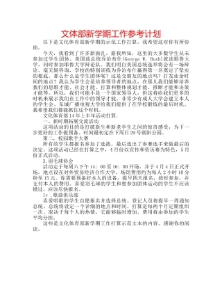 文体部新学期工作参考计划 