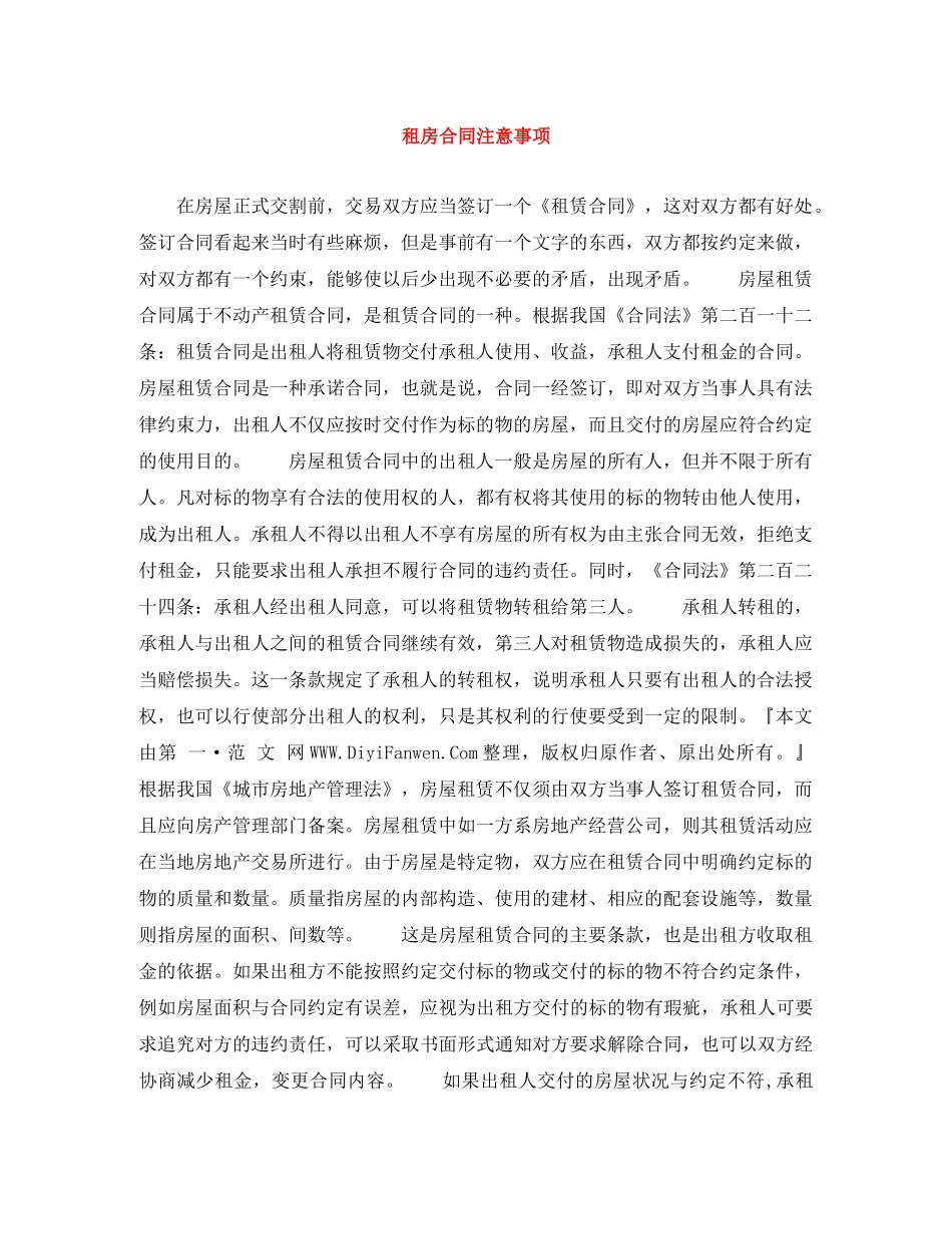 租房合同注意事项 _第1页