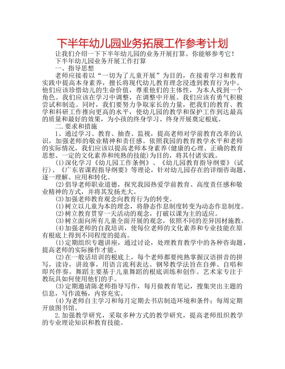 下半年幼儿园业务拓展工作参考计划 _第1页