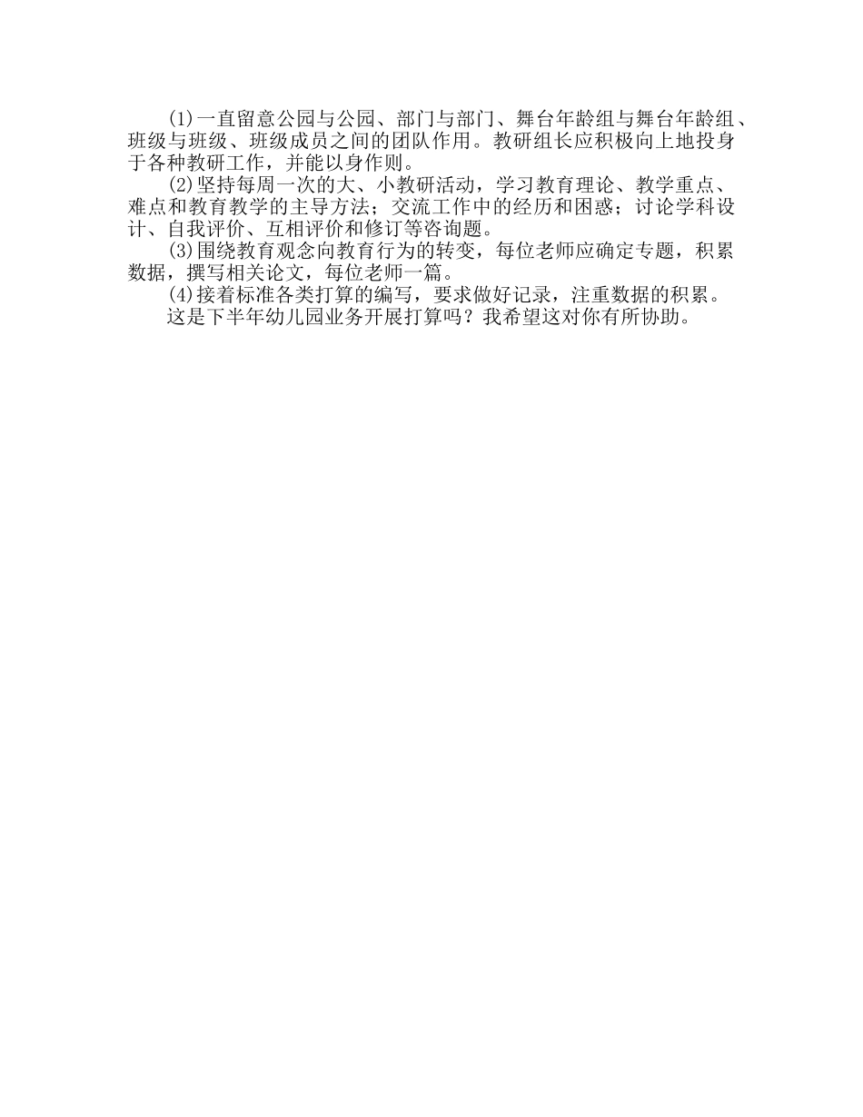 下半年幼儿园业务拓展工作参考计划 _第2页