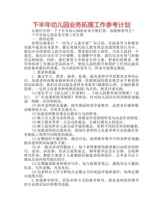 下半年幼儿园业务拓展工作参考计划 