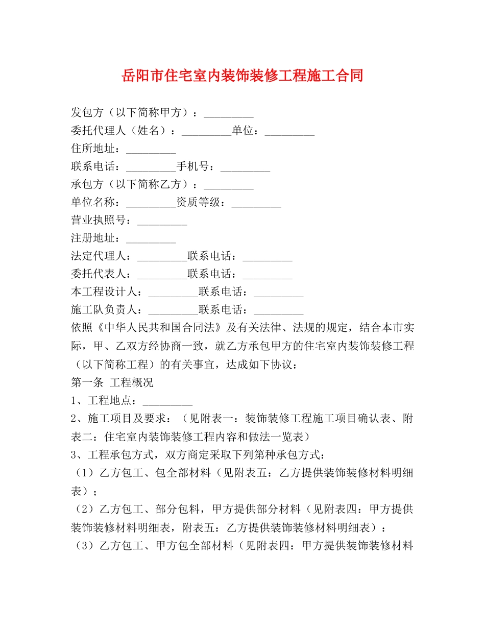 岳阳市住宅室内装饰装修工程施工合同 (2) _第1页
