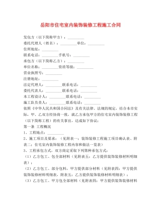 岳阳市住宅室内装饰装修工程施工合同 (2) 