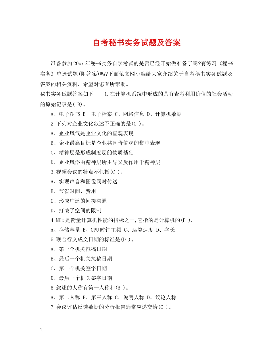 自考秘书实务试题及答案 _第1页