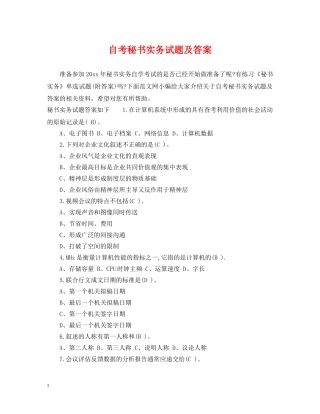 自考秘书实务试题及答案 