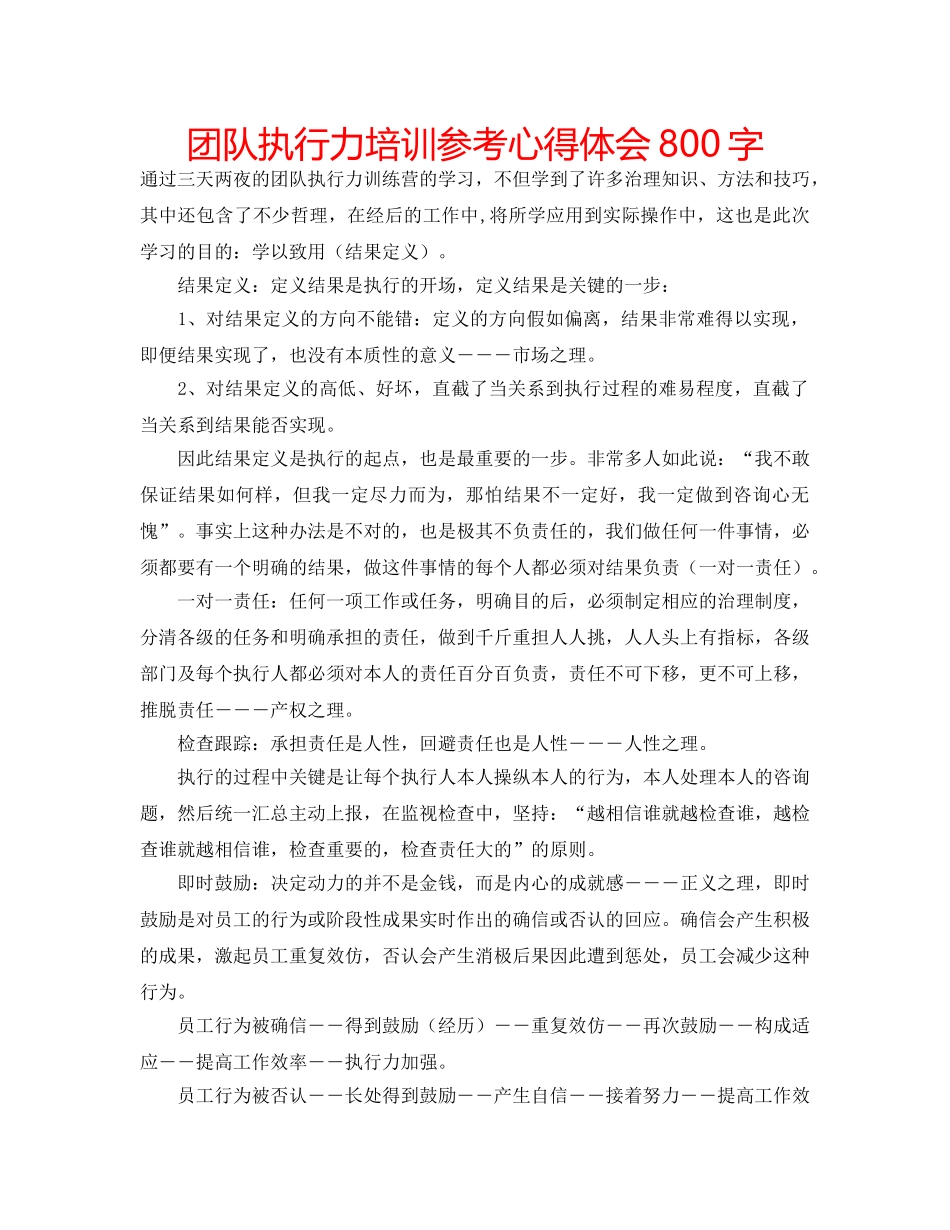 团队执行力培训参考心得体会800字 _第1页