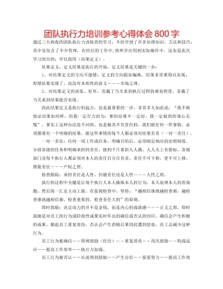 团队执行力培训参考心得体会800字 