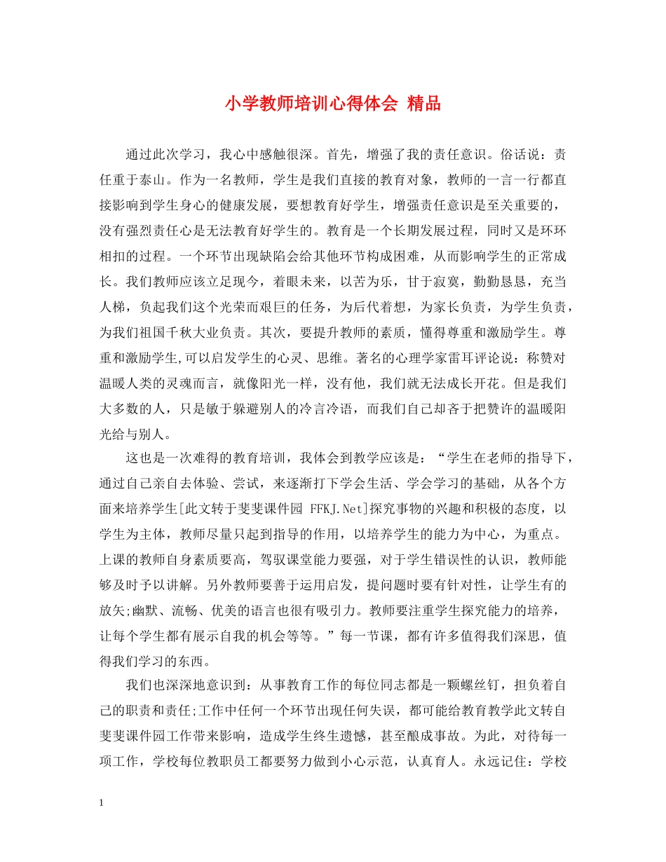 小学教师培训心得体会 精品 _第1页
