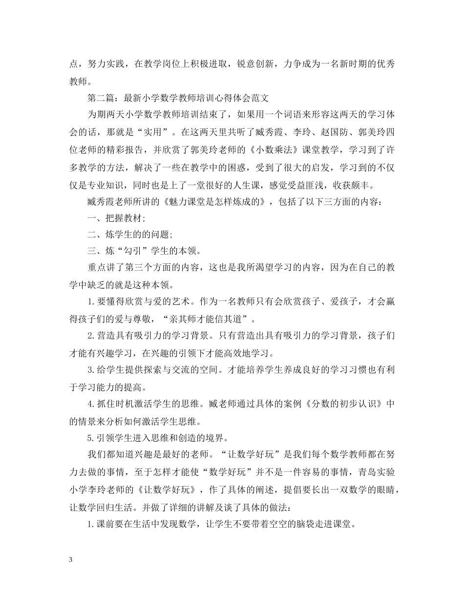 小学教师培训心得体会 精品 _第3页