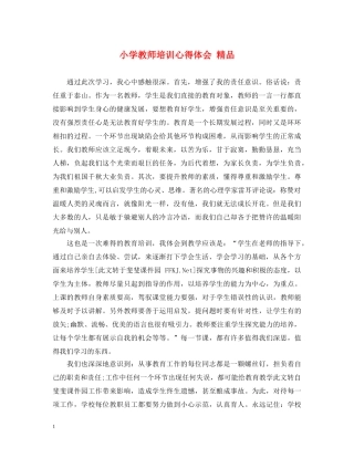 小学教师培训心得体会 精品 