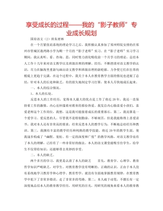享受成长的过程——我的“影子教师”专业成长规划 