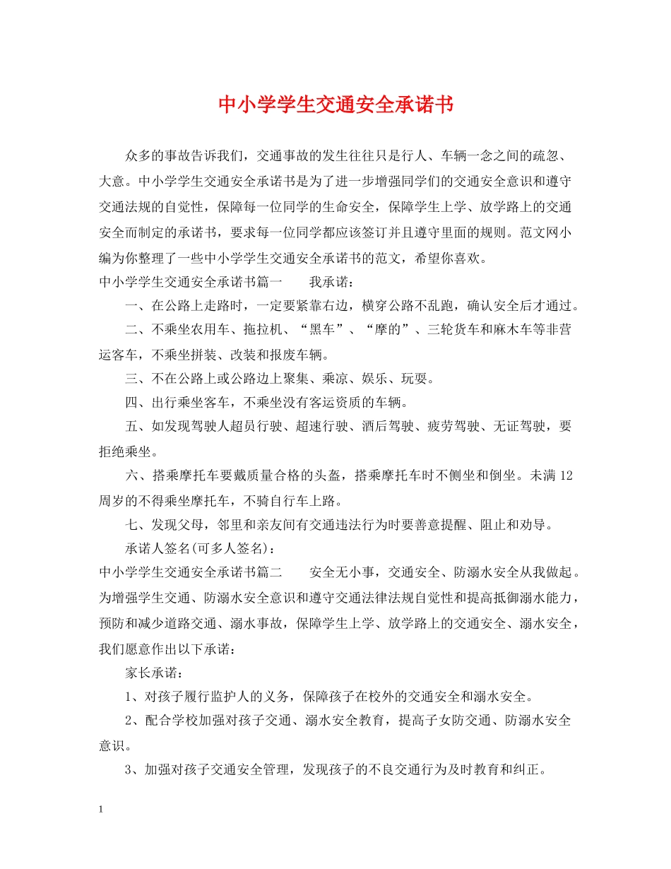 中小学学生交通安全承诺书_第1页
