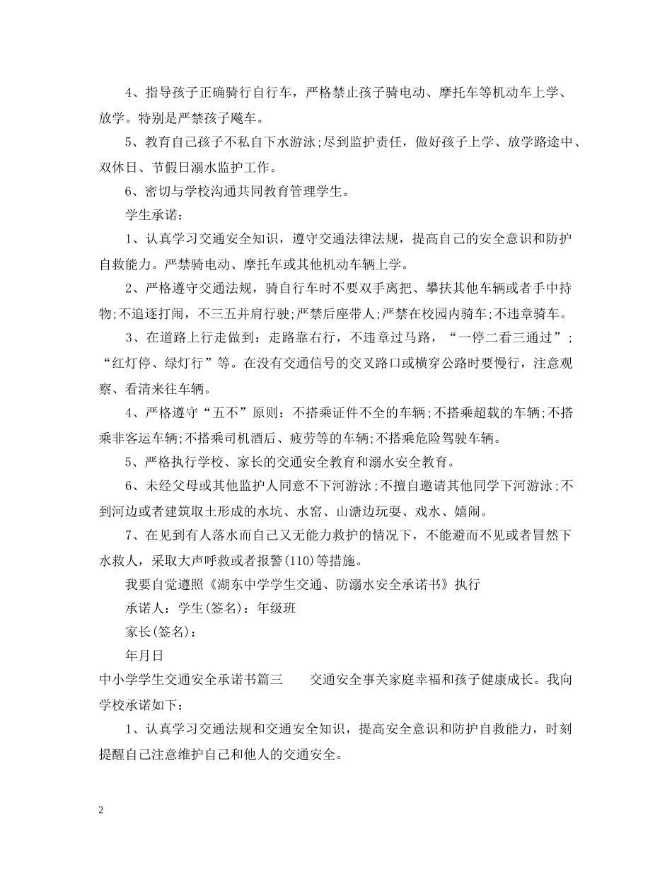 中小学学生交通安全承诺书_第2页