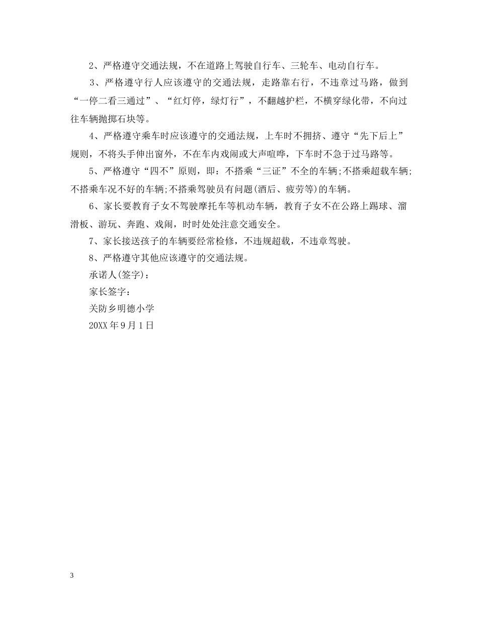 中小学学生交通安全承诺书_第3页