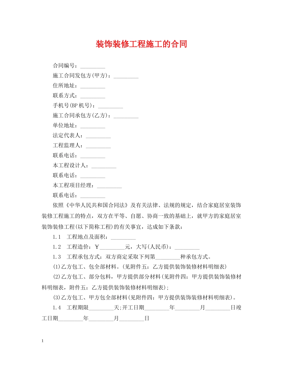 装饰装修工程施工的合同 _第1页