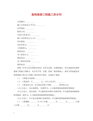 装饰装修工程施工的合同 