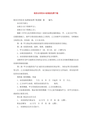 租房合同范本+标准版免费下载 