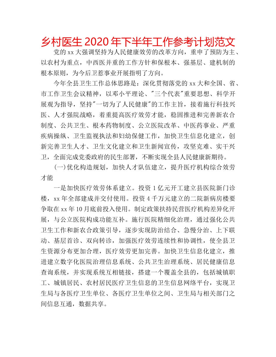 乡村医生2020年下半年工作参考计划范文 _第1页