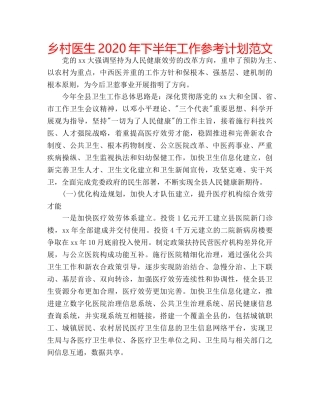 乡村医生2020年下半年工作参考计划范文 