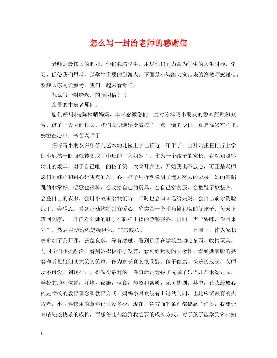 怎么写一封给老师的感谢信 _第1页