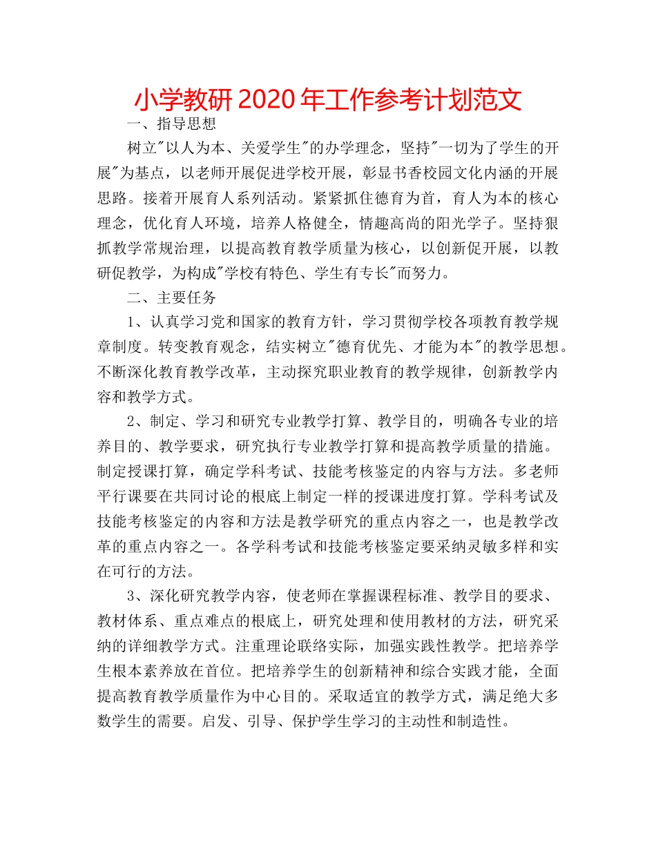 小学教研2020年工作参考计划范文 _第1页