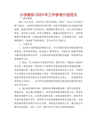 小学教研2020年工作参考计划范文 