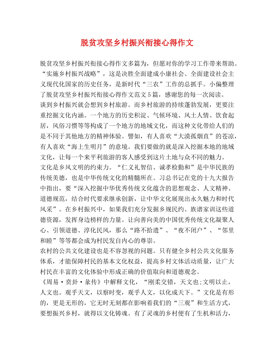 脱贫攻坚乡村振兴衔接心得作文 _第1页