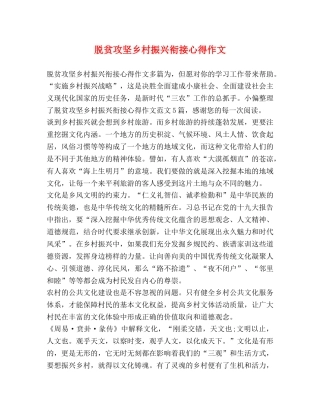 脱贫攻坚乡村振兴衔接心得作文 