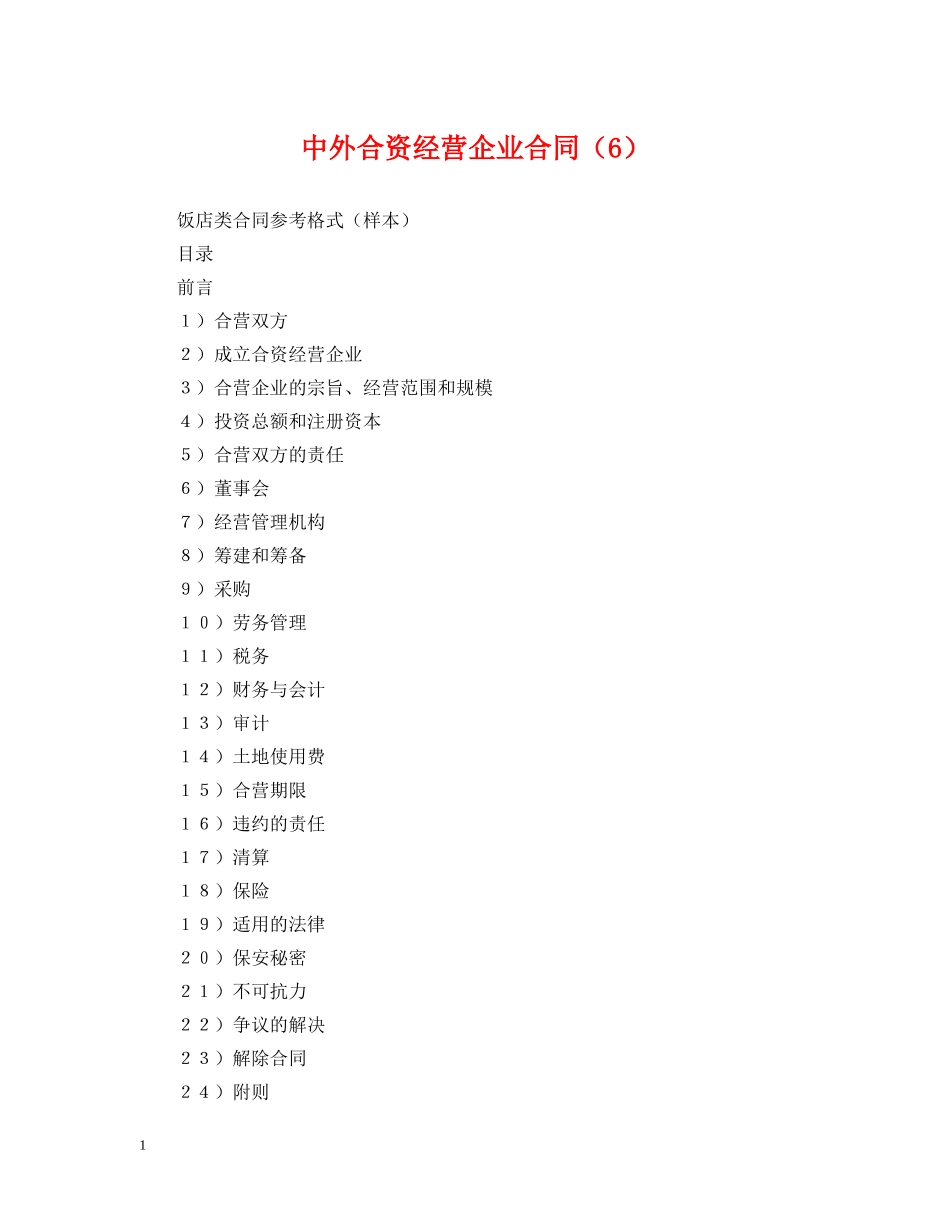 中外合资经营企业合同（6）_第1页