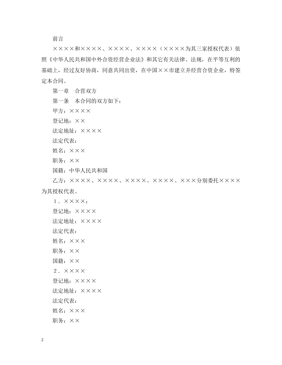 中外合资经营企业合同（6）_第2页