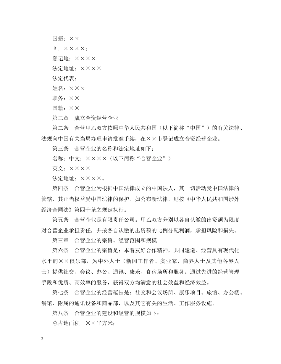 中外合资经营企业合同（6）_第3页