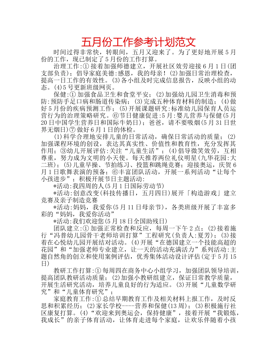 五月份工作参考计划范文 _第1页