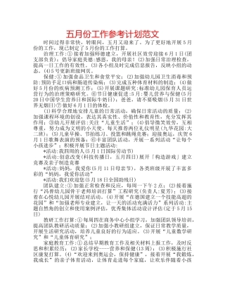 五月份工作参考计划范文 
