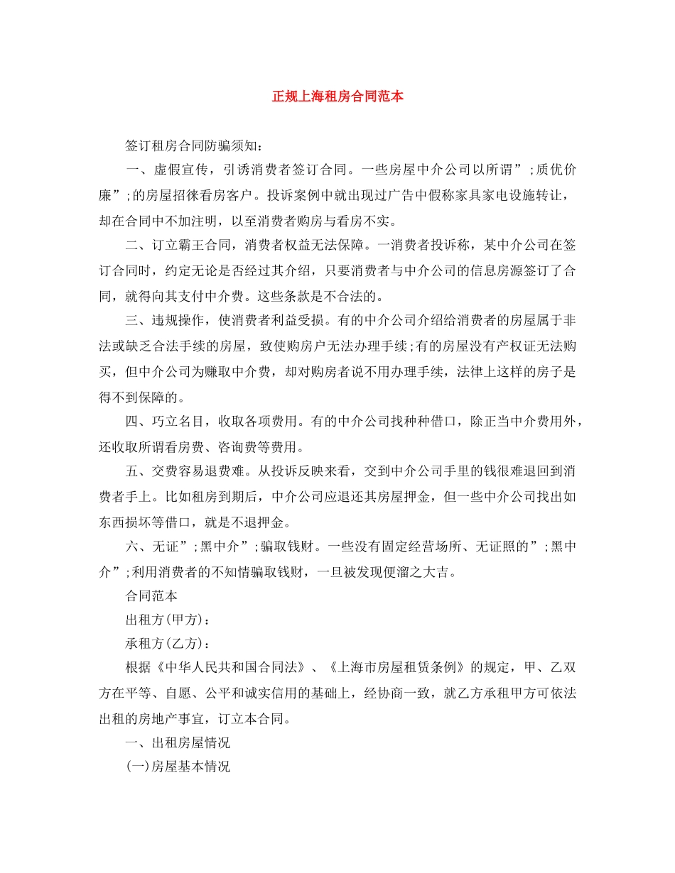 正规上海租房合同范本 _第1页