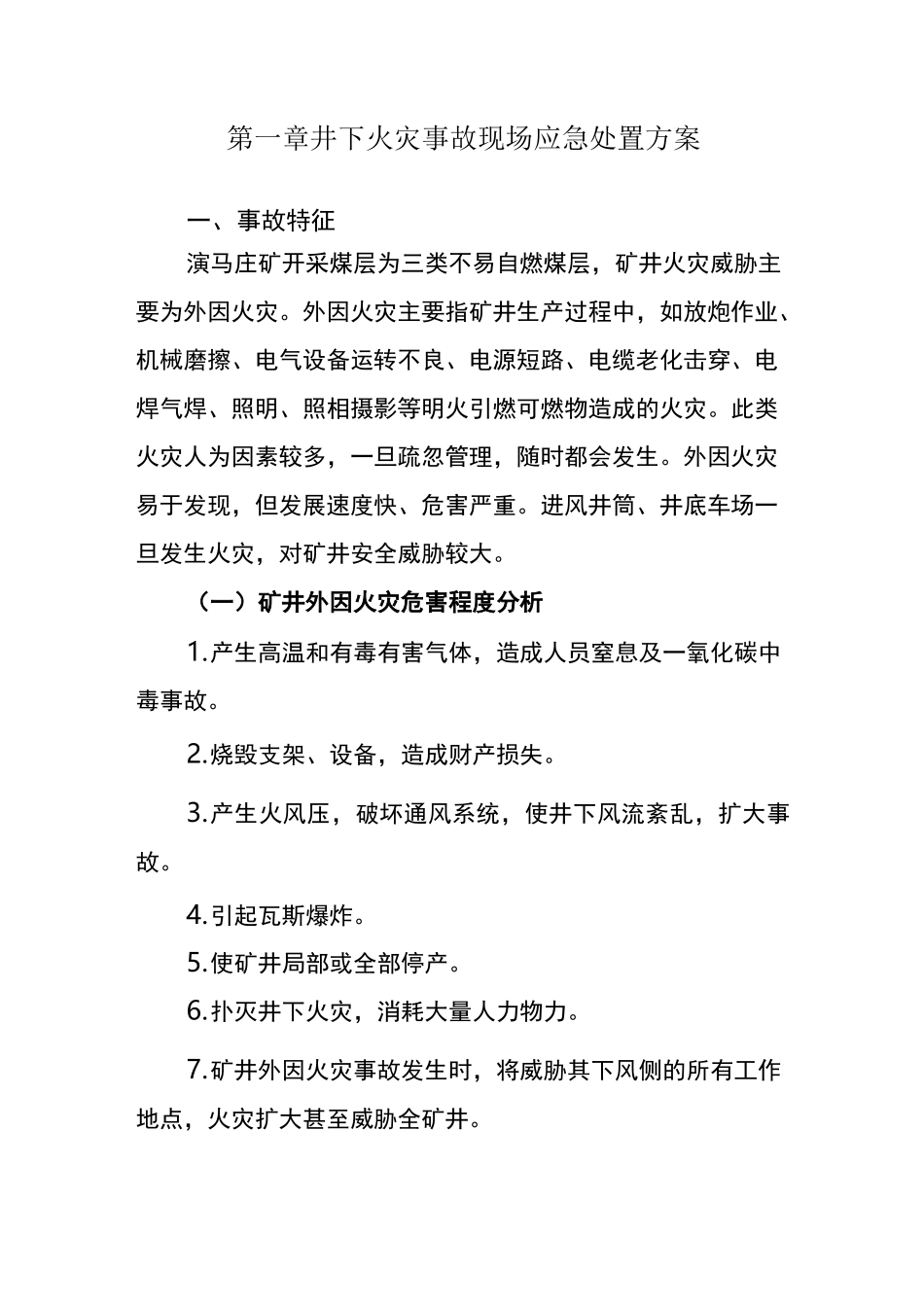 井下火灾事故现场应急处置方案_第1页